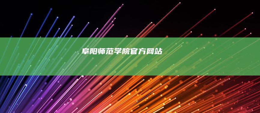 阜阳师范学院官方网站